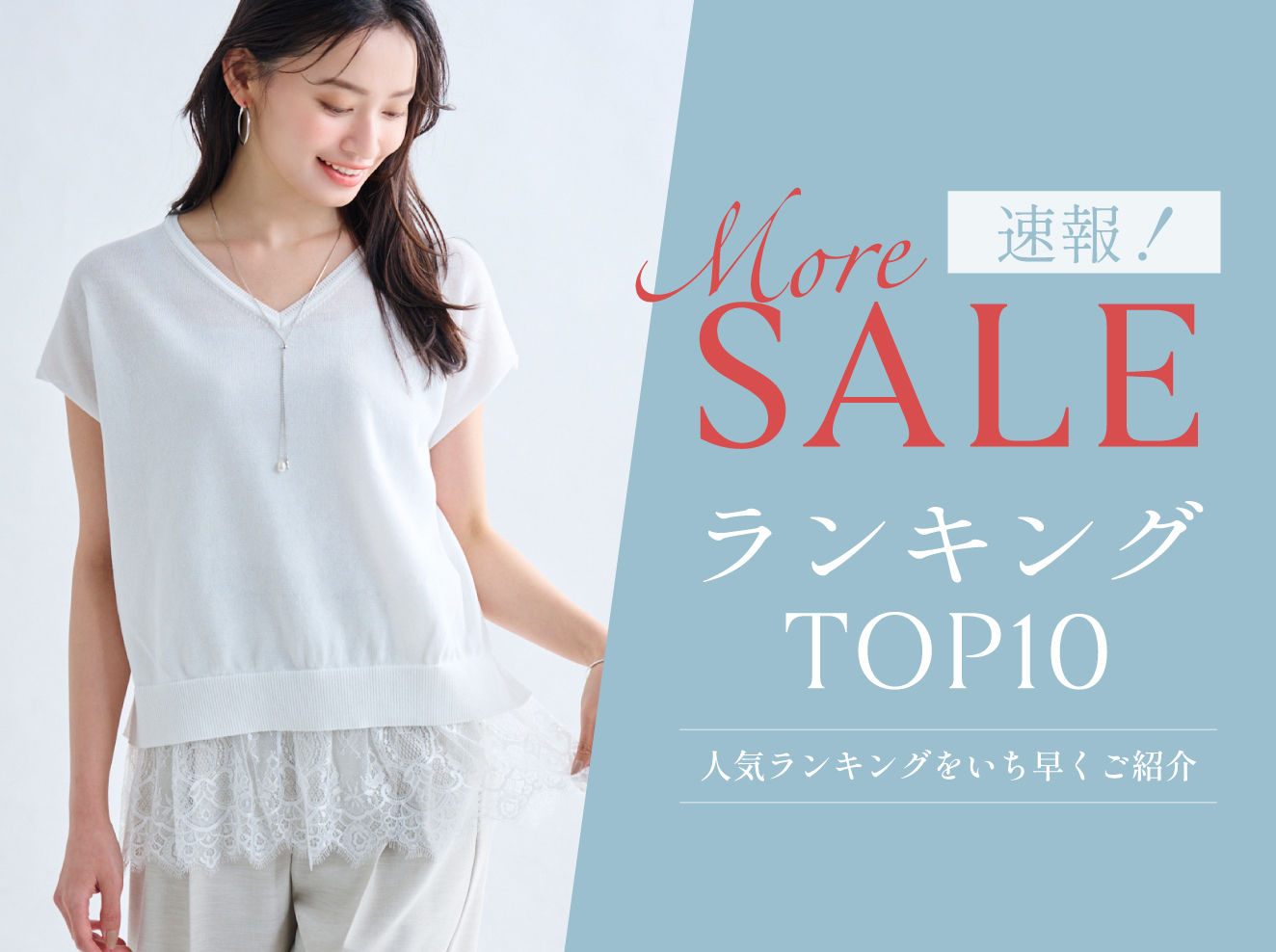 【速報】MORE SALE ヒットランキング★