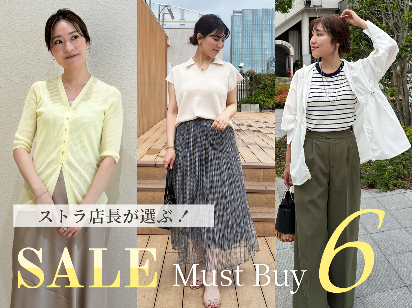 Stola.店長が選ぶ!SALE Must Buy 6