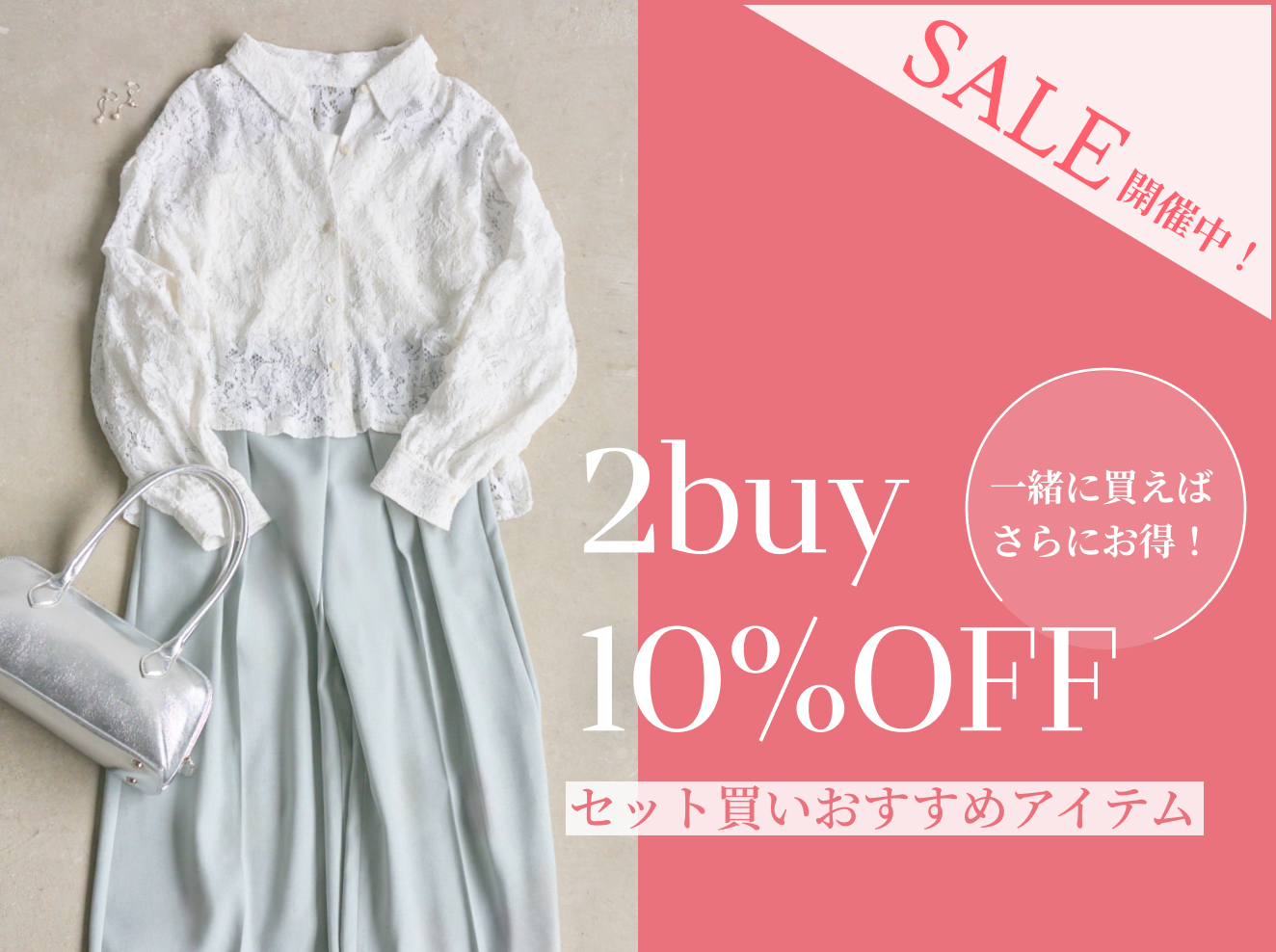 \2buy10%OFF/ 一緒に買えばさらにお得に! セット買いおすすめアイテム