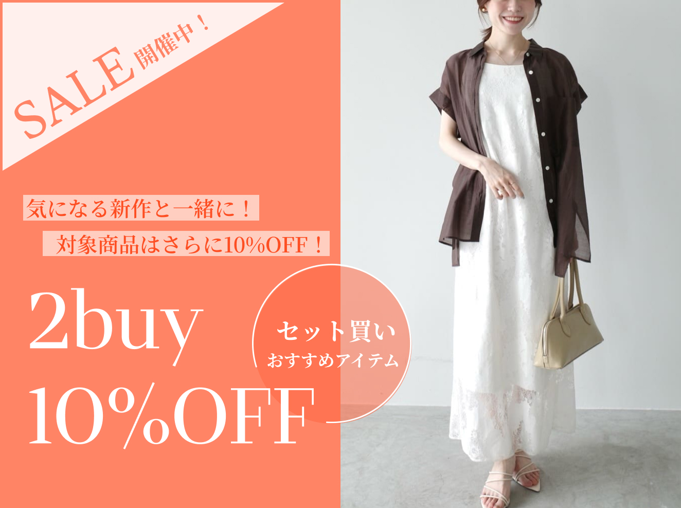 \2buy10%OFF/ 一緒に買えばさらにお得に! セット買いおすすめアイテム