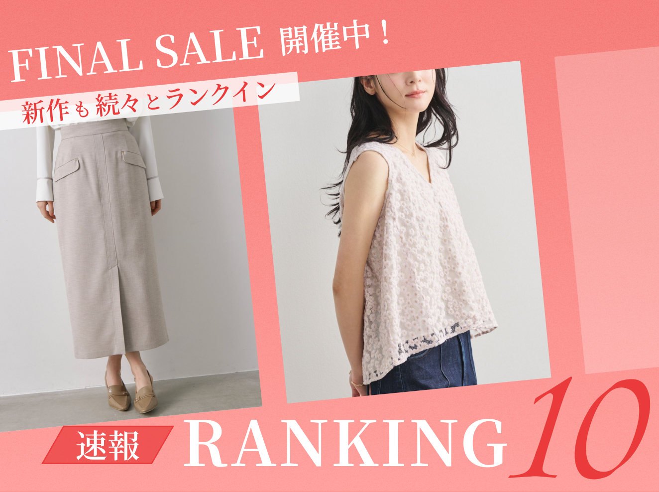 【速報】FINAL SALE ヒットランキング10