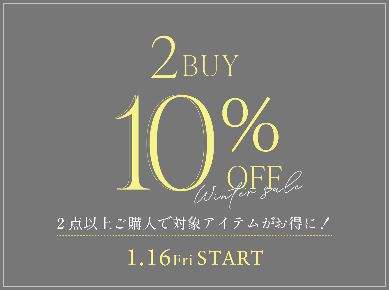 1/16(金)10:00~2/1(日)23:59 2点以上お買い上げで対象アイテムがさらに10%OFF!