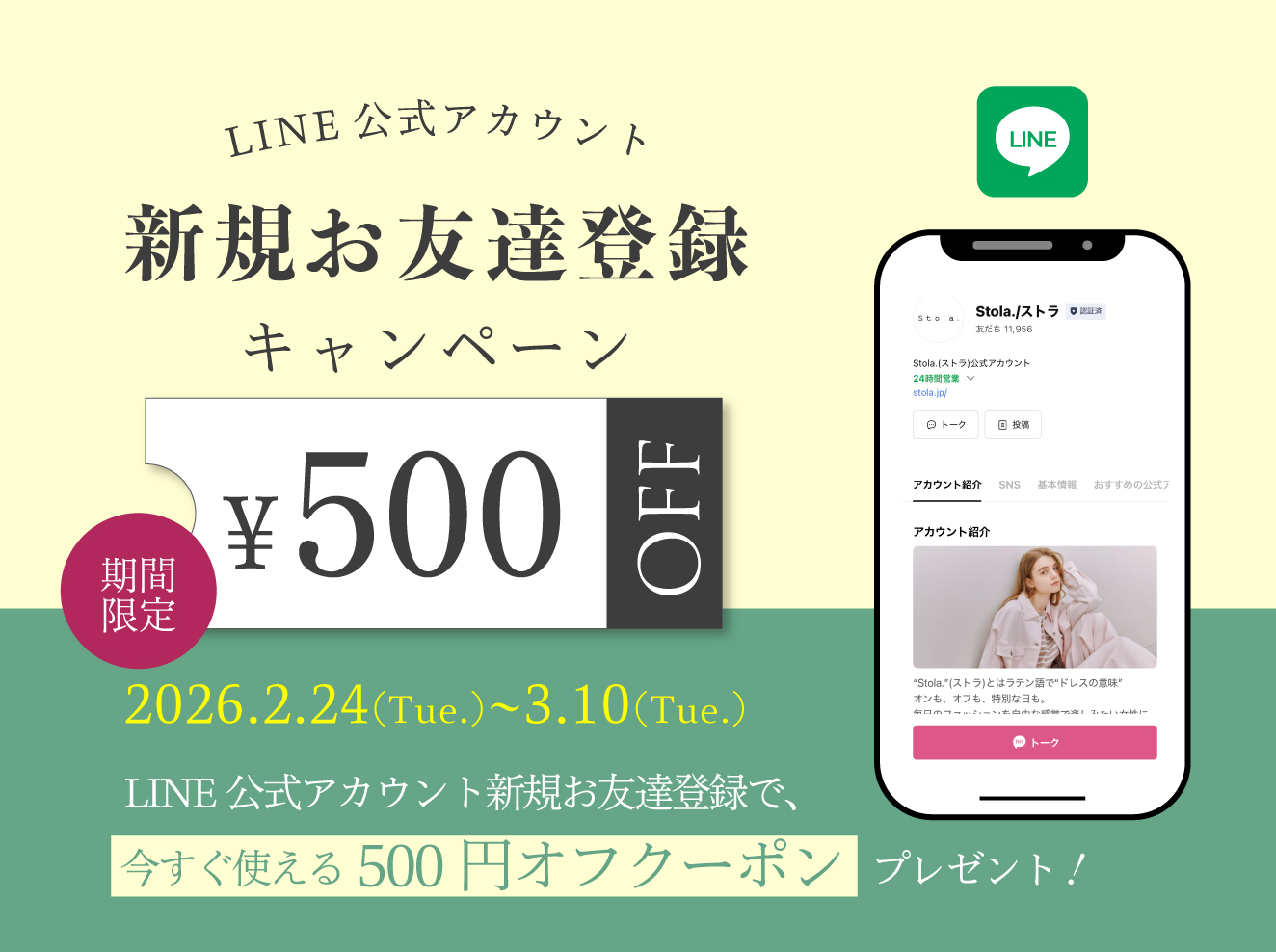 LINE新規お友だち登録キャンペーン
