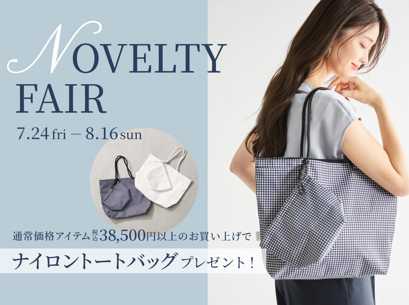 7/24(金)10:00～　NOVELTY FAIRがスタート！