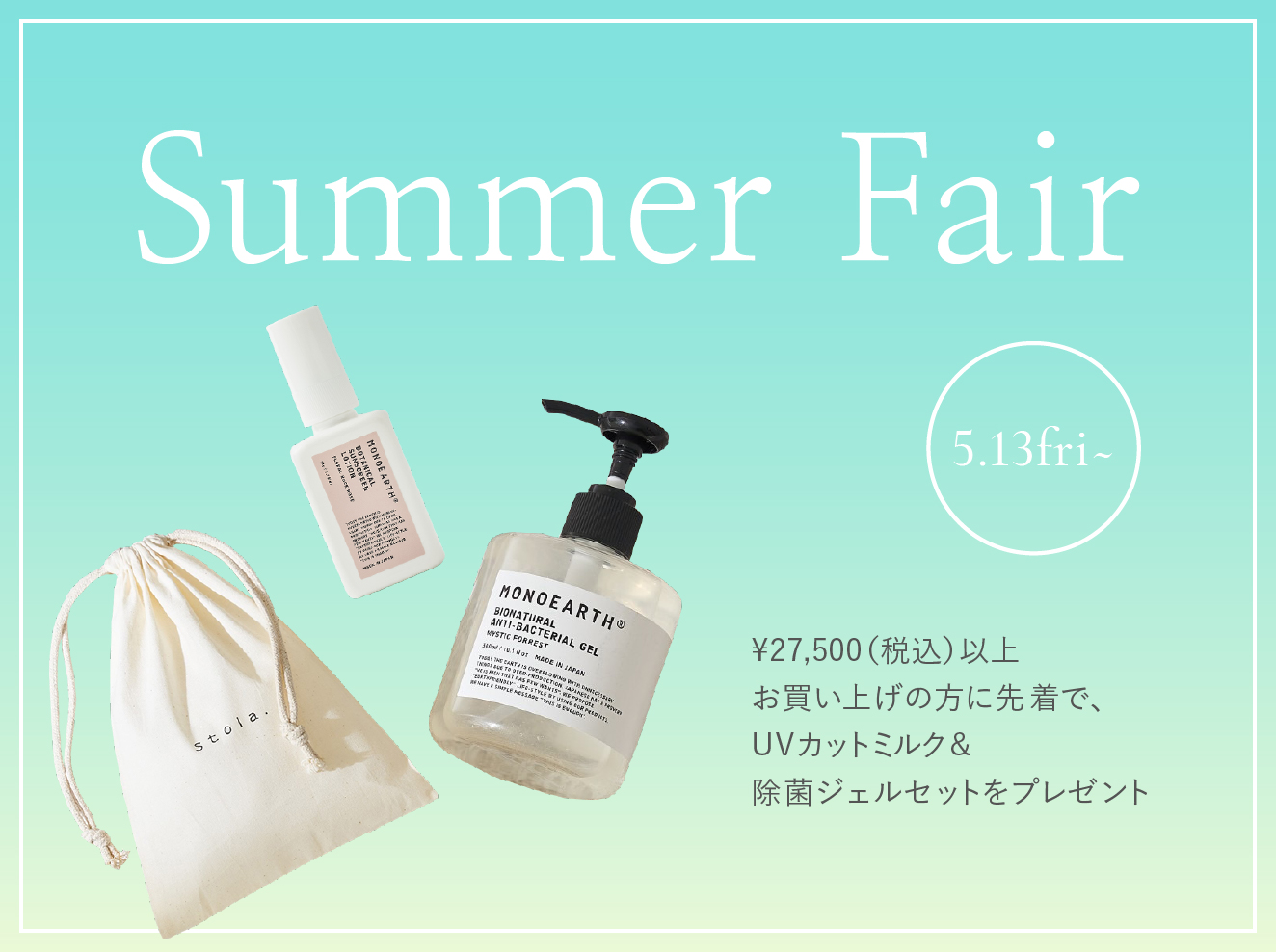 【Summer Fair】5/13(金)スタート！